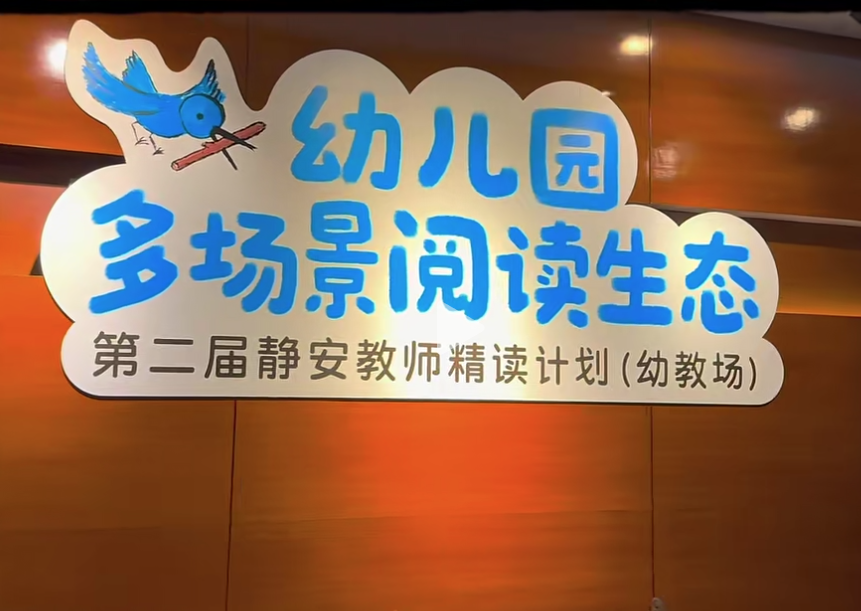 幼儿园多阅读场景生态——第二届静安教师精读计划（幼教场）工作坊