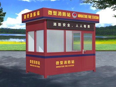 微型消防站