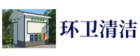垃圾分类收集房 清洁屋