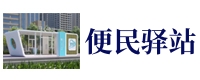 便民服务亭 现代文明驿站