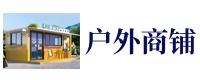 户外成品可移动功能商铺