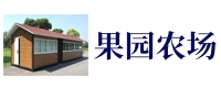 果园农场服务亭创意房屋