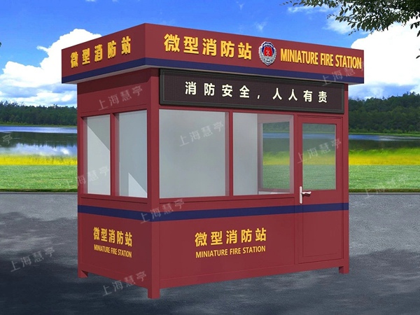 户外移动消防岗亭 微型消防站