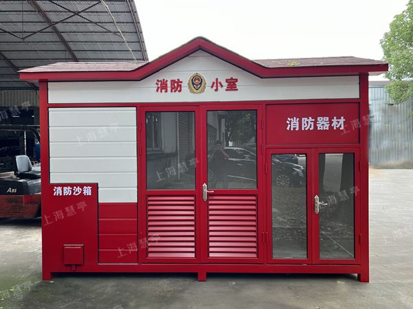 成品消防小室 微型消防岗亭