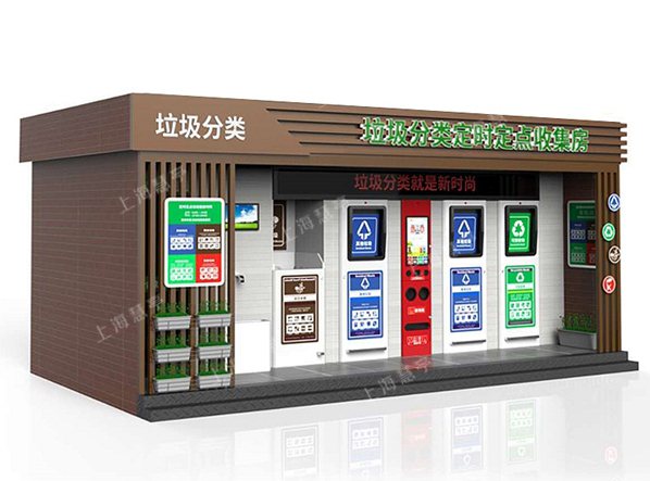 垃圾分类定时定点收集房 清洁屋