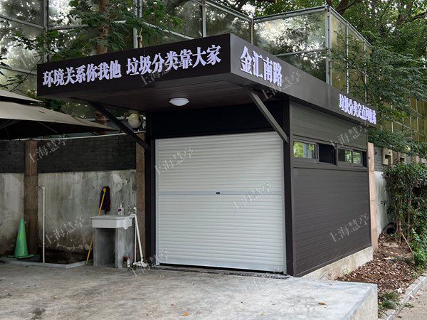 垃圾分类定点回收站 街道垃圾房