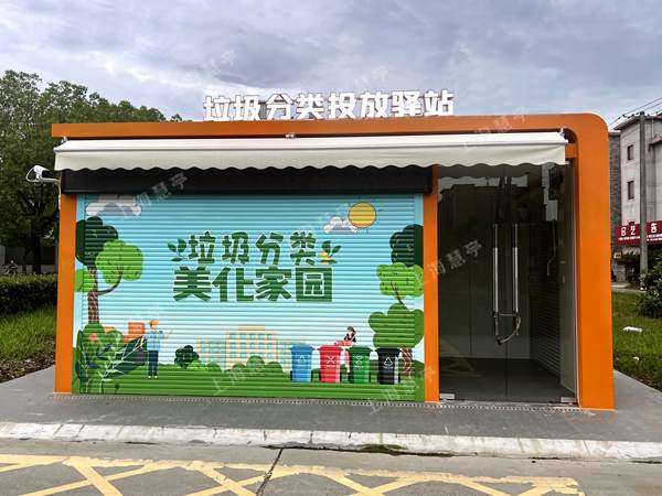 垃圾分类投放驿站 设计定制安装