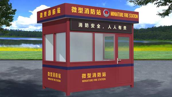 微型消防站 移动消防岗亭