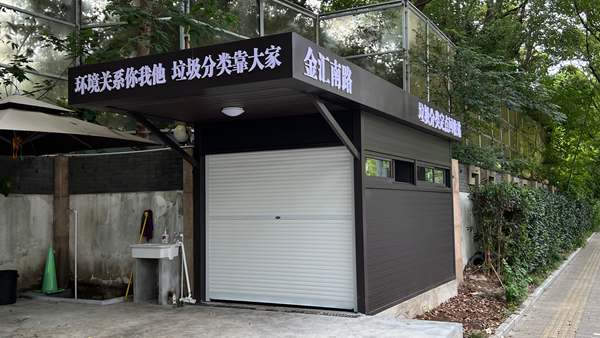 街道成品垃圾分类回收站房