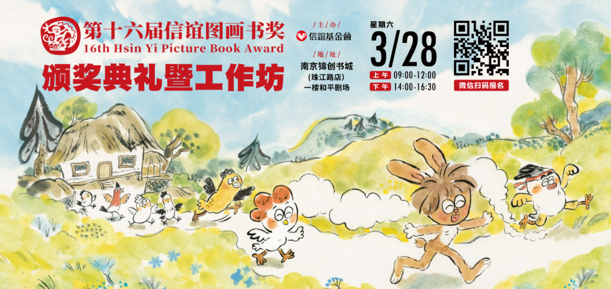 信谊图画书奖宣传图
