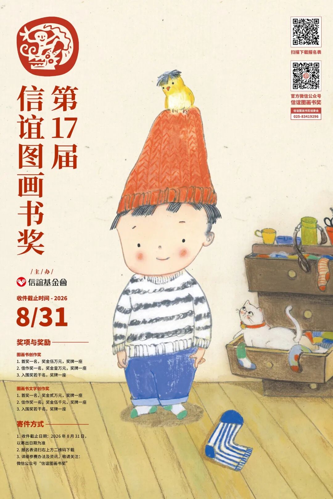 【征奖办法】第十七届信谊图画书奖征稿开启