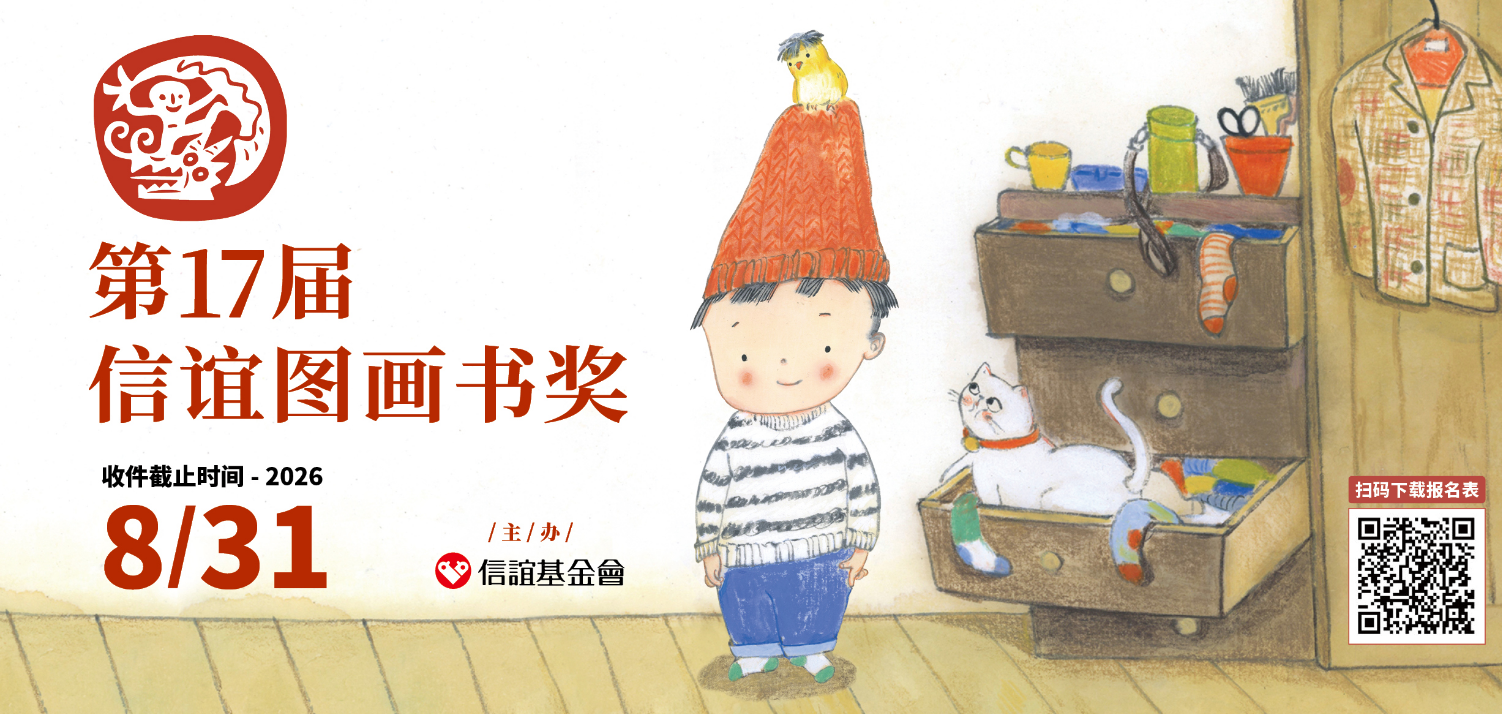 信谊图画书奖宣传图